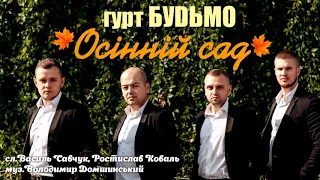 Гурт Будьмо - Осінній сад [ПРЕМ'ЄРА 2020]. Українські пісні. Музика для душі!