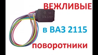 вежливые поворотники в ВАЗ 2115 (14,13)