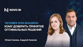 Человек или машина: кому доверить принятие оптимальных решений