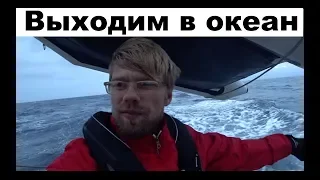 Выход в океан, вход в приливную реку, лоцманская проводка в Рабат и конечно океанская рыбалка