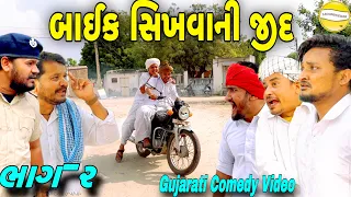 બાઈક સિખવાની જીદ(ભાગ-૨)//Gujarati Comedy Video//કોમેડી વીડીયો SB HINDUSTANI I