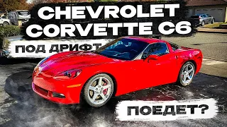 Взял под дрифт Corvette C6 с аукциона! Поедет?