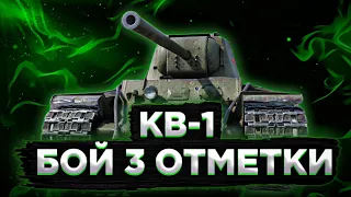 КВ 1-МОЙ БОЙ НА 3 ОТМЕТКИ