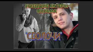 УШЕДШИЕ АКТЕРЫ ФИЛЬМА "СВОЛОЧИ".