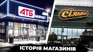 Історія Відомих Супермаркетів України - Еволюція Українських Продуктових Магазинів