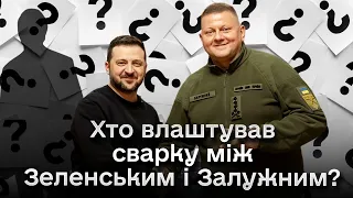 🤔 Хто "посварив" Зеленського і Залужного? Ці повідомлення бачили ВСІ!