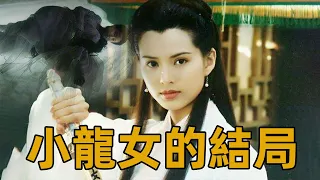 小龍女最後怎麼死的？金庸不敢明說，卻藉著滅絕師太道出言外之意【浪客行】