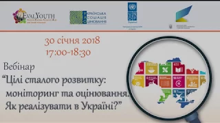 Вебінар "Цілі сталого розвитку: моніторинг та оцінювання. Як реалізувати в Україні?"