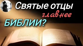 Библия не обязательна главное читать святых отцов. Максим Каскун