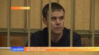 Октябрьский суд допросил свидетелей по уголовному делу Дмитрия Иванова