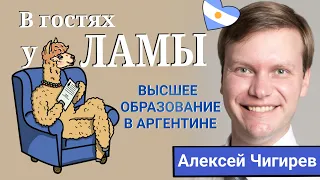 Жизнь русских в Аргентине. Интервью с Алексеем Чигиревым про ВЫСШЕЕ ОБРАЗОВАНИЕ В АРГЕНТИНЕ.