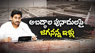 ఐదేళ్లలో 25 లక్షల గృహాలంటూ గాలిమేడలు | జగన్ మోసపూరిత మాటలతో కూలిన పేదల ఆశలు