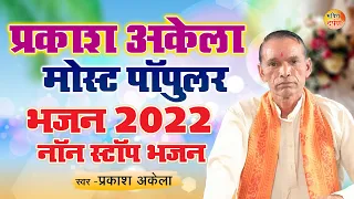 Non Stop Bhajan | प्रकाश अकेला मोस्ट पॉपुलर भजन | Superhit Dehati Bhajan | #dehatibhajan2022