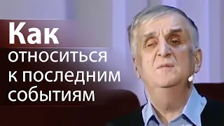 Как относиться к последним событиям - Виктор Куриленко