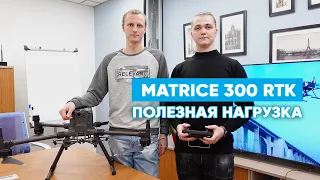 Matrice 300 RTK - полезная нагрузка. Камеры H20 и H20T, L1 и P1, прожектор и спикер