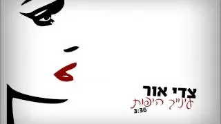 צדי אור-עינייך היפות