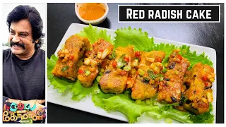 Red Radish cake|Cook with Comali 3 Recipes|Muthukumar Recipes|Don movie|Cook with comali|cwc|cwc3