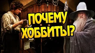 Почему Гэндальф Выбрал Шир? Про Хоббитов