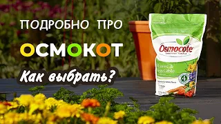 Удобрение Осмокот. Какой, как и когда применять. Ответы на вопросы