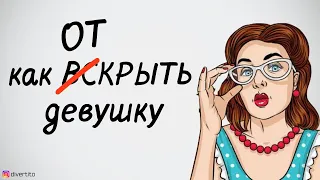 Как сблизиться с девушкой на свидании.