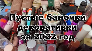 Пустые баночки декоративной косметики за 2022 год
