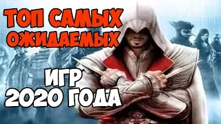 САМЫЕ ОЖИДАЕМЫЕ ИГРЫ В 2020 ГОДУ!