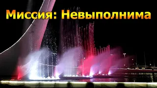 Музыка из фильма «Миссия Невыполнима» - Музыкальный фонтан «Чаша Олимпийского Огня» в Сочи