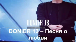 DONIER-13  песни о любви