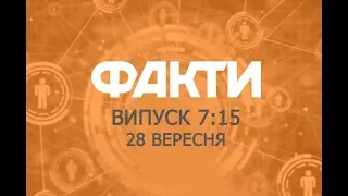 Факты ICTV - Выпуск 7:15 (28.09.2018)
