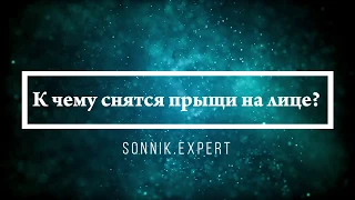 К чему снятся прыщи на лице - Онлайн Сонник Эксперт