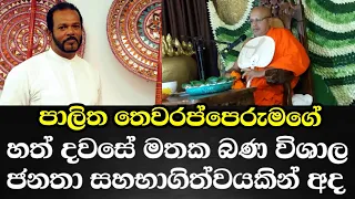 පාලිත තෙවරප්පෙරුමගේ හත්දවසේ මතක බණ අද- විශාල ජනතා සහභාගිත්වයකින්