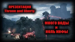 Throne and liberty ПРЕЗЕНТАЦИЯ.