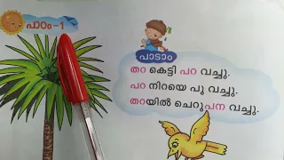 Let's Learn To Read Malayalam | മലയാളം വായിക്കാൻ പഠിക്കാം | റ , പ , ത , ന , വ , ര