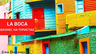 LA BOCA. БИЗНЕС НА ТУРИСТАХ