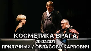 Спектакль "Косметика врага" 20 февраля Театриум на Серпуховке. Прилучный-Обласов-Карпович