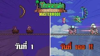 100 วัน ในTerraria โดยใช้แค่ธนูทั้งเกม กับแฟนที่เล่นเกมนี้ไม่เป็น [รวมตอน 1-5]