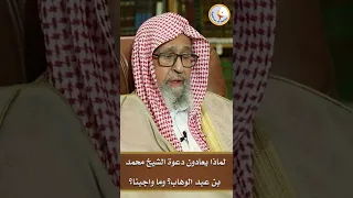 لماذا يعادون دعوة الشيخ محمد بن عبد الوهاب? #shorts