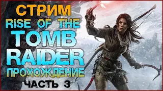Лариска Крофт в Сибири❄️стрим Rise of the Tomb Raider, прохождение (#3)