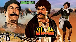 SHADMANI (1990) - SULTAN RAHI, ANJUMAN, MUSTAFA QURESHI & RANGEELA - FULL MOVIE