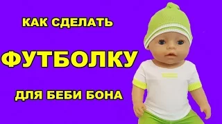 💖✂️ОДЕЖДА ДЛЯ БЕБИ БОН КАК СДЕЛАТЬ ФУТБОЛКУ HOW TO MAKE CLOTHES FOR DOLLS