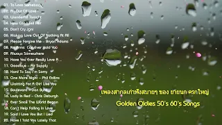 เพลงสากลเกายค 70s 80s 90s