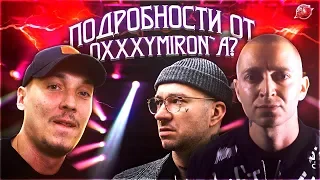 OXXXYMIRON В ГОСТЯХ У ЖИГАНА | СЛАВА КПСС | NOIZE MC | YANIX #RapNews 374