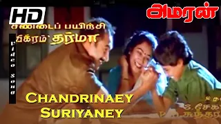 Chandirare Suriyare Natchatirey  | Karthik Sivakumar Appa Senthiment Song | Amaran Songs | yesudas