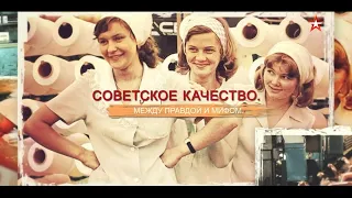 Советское качество. Между правдой и мифом. СССР. Знак качества с Иваном Охлобыстиным