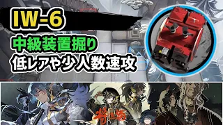 【アークナイツ】将進酒 IW-6 中級装置掘り 低レアや少人数速攻 信頼度上げ【Arknights/明日方舟】