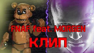 MORGENSHTERN - ДОМОФОН/ЧИЧА (FNAF remix) КЛИП (OFFICIAL) 2021 ПЯТЬ НОЧЕЙ С МОРГЕНШТЕРНОМ