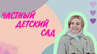 РАБОТАЮ ВОСПИТАТЕЛЕМ в ЧАСТНОМ ДЕТСКОМ САДУ