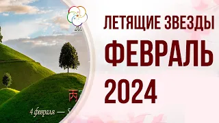 ФЭНШУЙ 2024: Прогноз по Летящим Звездам на Февраль 2024