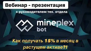 MinePlex Bot. Презентация - 15% в мес + рост цены токена! Вопросы/Ответы.