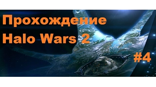 Прохождение Halo Wars 2 #4 на русском.